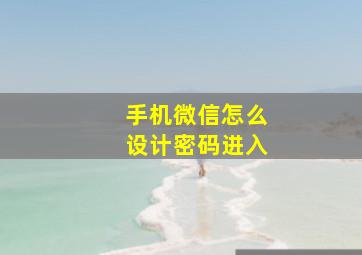 手机微信怎么设计密码进入