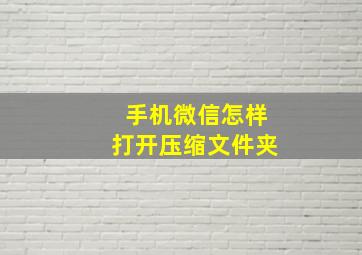 手机微信怎样打开压缩文件夹