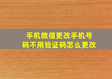 手机微信更改手机号码不用验证码怎么更改