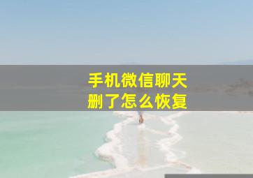 手机微信聊天删了怎么恢复