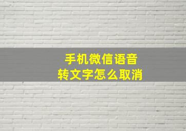 手机微信语音转文字怎么取消