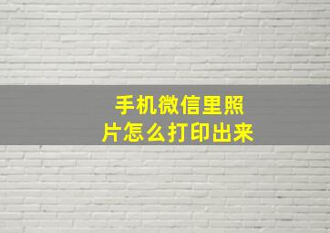 手机微信里照片怎么打印出来