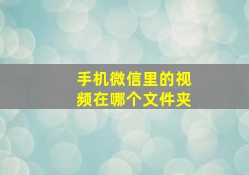 手机微信里的视频在哪个文件夹