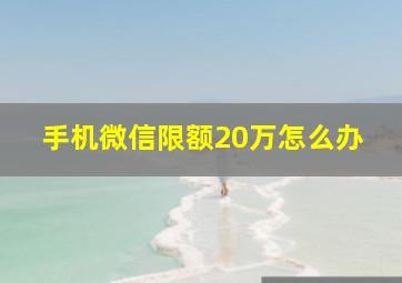 手机微信限额20万怎么办