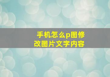 手机怎么p图修改图片文字内容