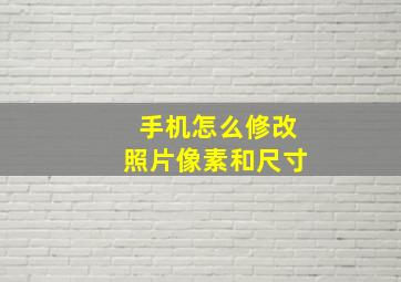 手机怎么修改照片像素和尺寸