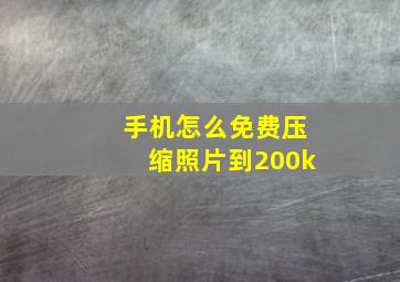 手机怎么免费压缩照片到200k