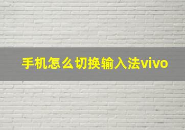 手机怎么切换输入法vivo