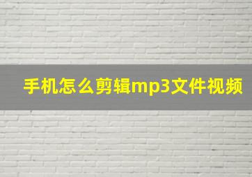 手机怎么剪辑mp3文件视频