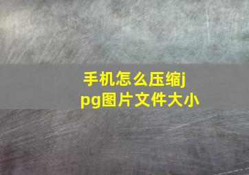 手机怎么压缩jpg图片文件大小