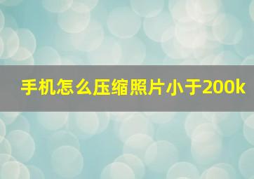 手机怎么压缩照片小于200k