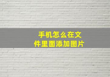 手机怎么在文件里面添加图片