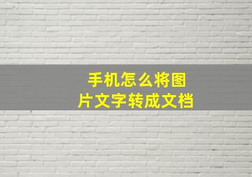 手机怎么将图片文字转成文档