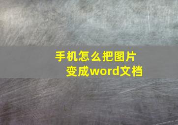 手机怎么把图片变成word文档