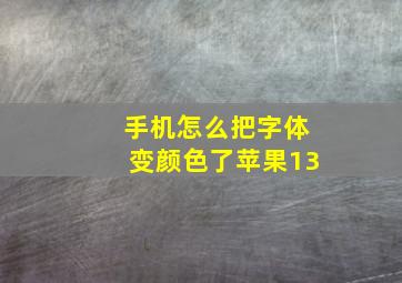 手机怎么把字体变颜色了苹果13