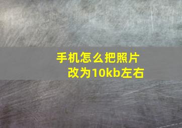 手机怎么把照片改为10kb左右