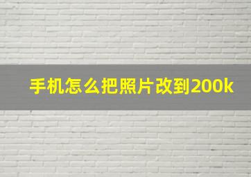 手机怎么把照片改到200k