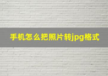 手机怎么把照片转jpg格式