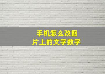 手机怎么改图片上的文字数字