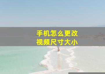 手机怎么更改视频尺寸大小