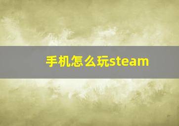 手机怎么玩steam