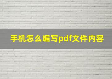 手机怎么编写pdf文件内容