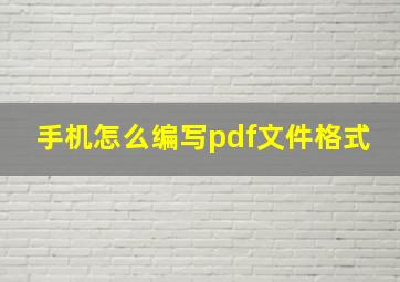 手机怎么编写pdf文件格式