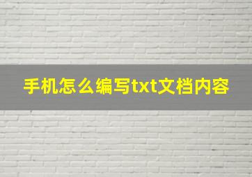 手机怎么编写txt文档内容