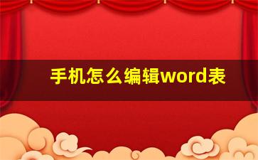 手机怎么编辑word表