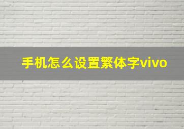 手机怎么设置繁体字vivo