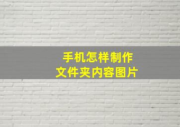 手机怎样制作文件夹内容图片