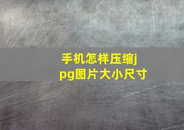 手机怎样压缩jpg图片大小尺寸