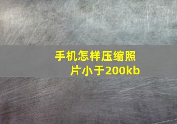 手机怎样压缩照片小于200kb