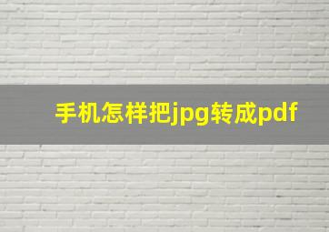 手机怎样把jpg转成pdf