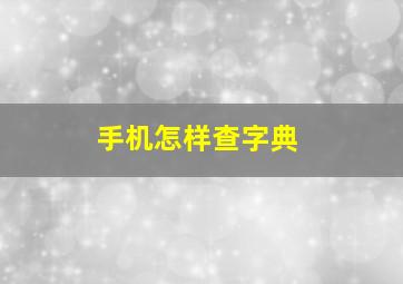 手机怎样查字典