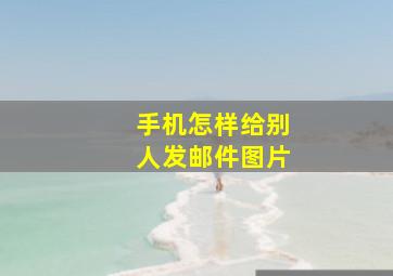 手机怎样给别人发邮件图片