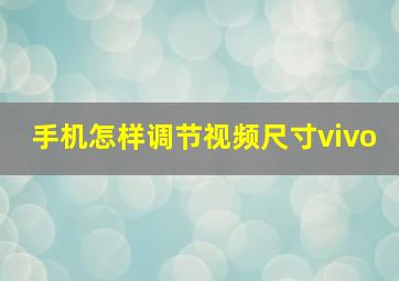 手机怎样调节视频尺寸vivo