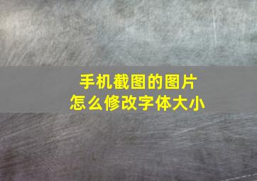 手机截图的图片怎么修改字体大小