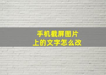 手机截屏图片上的文字怎么改