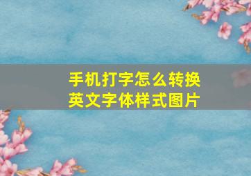 手机打字怎么转换英文字体样式图片