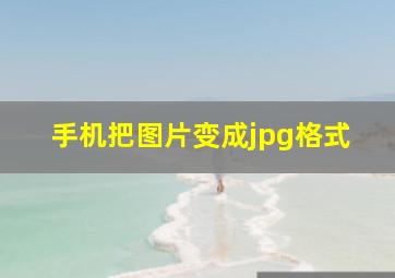 手机把图片变成jpg格式