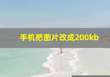 手机把图片改成200kb