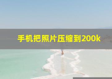 手机把照片压缩到200k