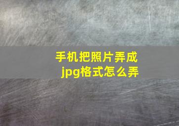 手机把照片弄成jpg格式怎么弄