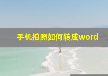 手机拍照如何转成word