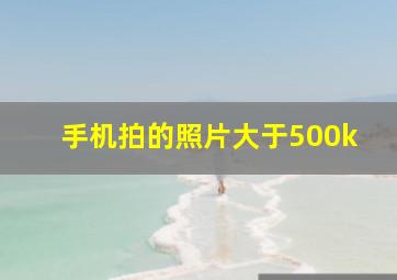 手机拍的照片大于500k