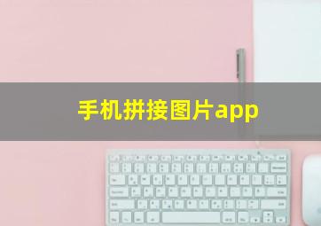 手机拼接图片app