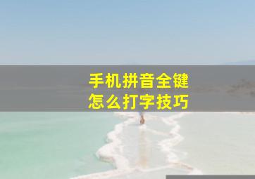 手机拼音全键怎么打字技巧