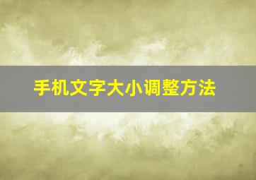 手机文字大小调整方法