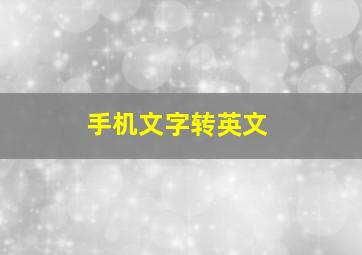 手机文字转英文